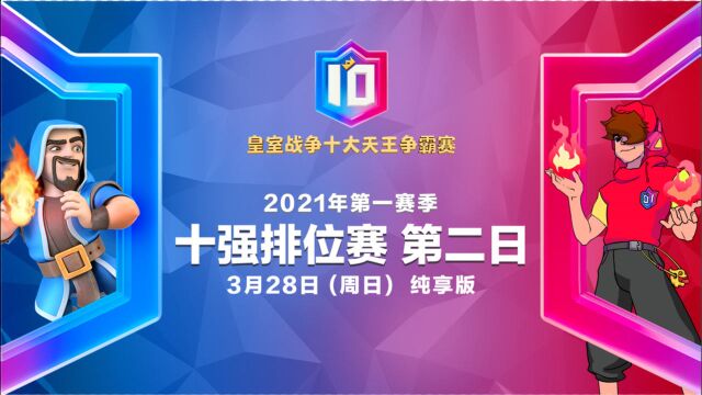 【纯享版】2021CRSC十大天王争霸赛 十强排位赛 第五场 Healheheart vs TO㝀