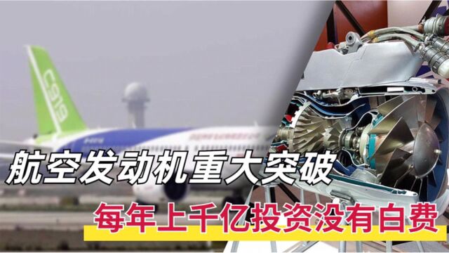 落后海外20年,航空发动机每年投资上千亿,10年研发终获突破