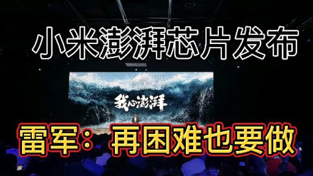 小米澎湃芯片C1正式发布!雷军感叹不容易,再难也得做