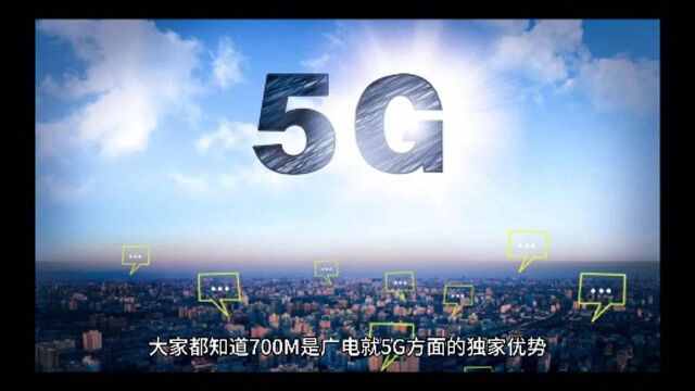 广电 700 兆优势在何处? 2021 年第四大运营商会放号?