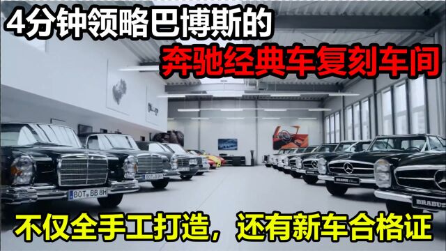 带你领略巴博斯奔驰经典车复刻车间,成品车还有新车合格证