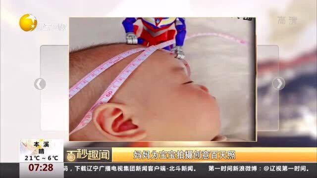 妈妈为宝宝拍摄创意百天照