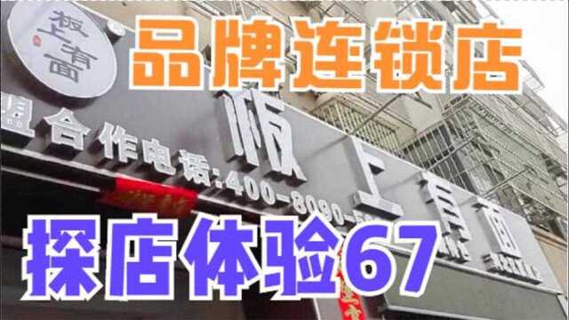 天津美食探店体验实拍系列之67板上有面河北区旗舰店