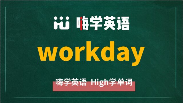 英语单词workday讲师讲解,动动脑袋想一想,它是什么意思,可以怎么使用