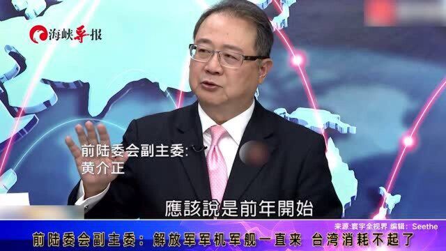 前陆委会副主委:解放军军机军舰一直来,台湾消耗不起了