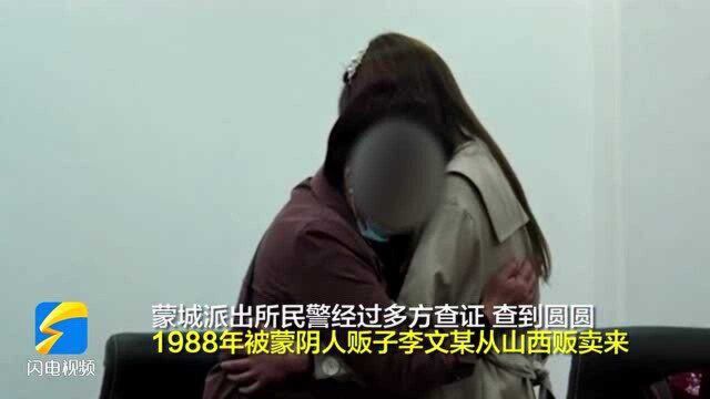 33年!被人贩子卖到蒙阴的女子终于找到了亲人