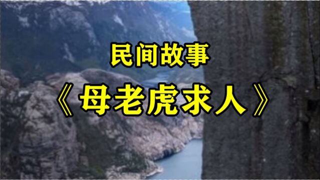 民间故事《母老虎求人》大牛岁数不小了