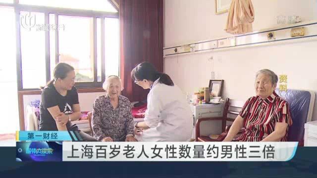 上海百岁老人女性数量约为男性三倍