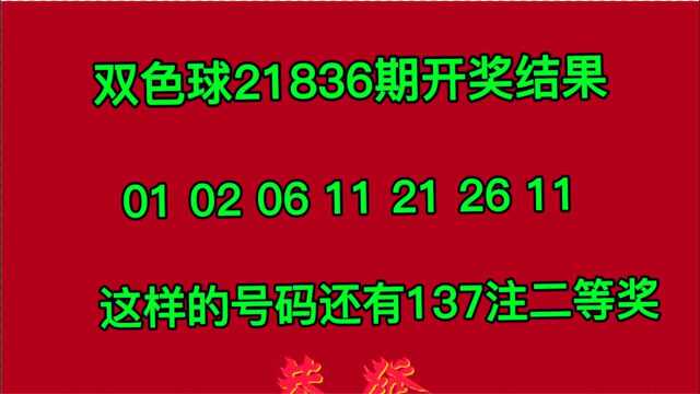 双色球21036期结果01 11 21蓝球11 这样的号码既然还有二等奖137注