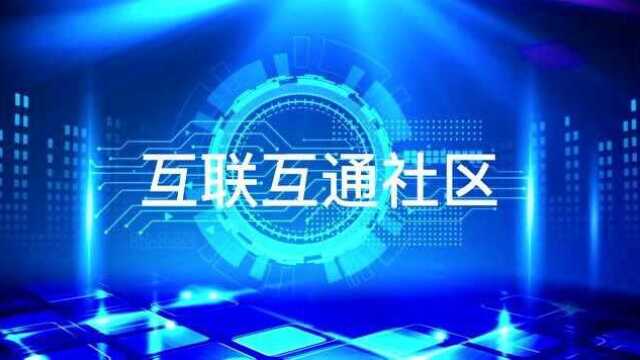 互联互通社区介绍