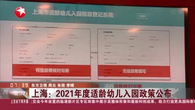 上海:2021年度适龄幼儿入园政策公布