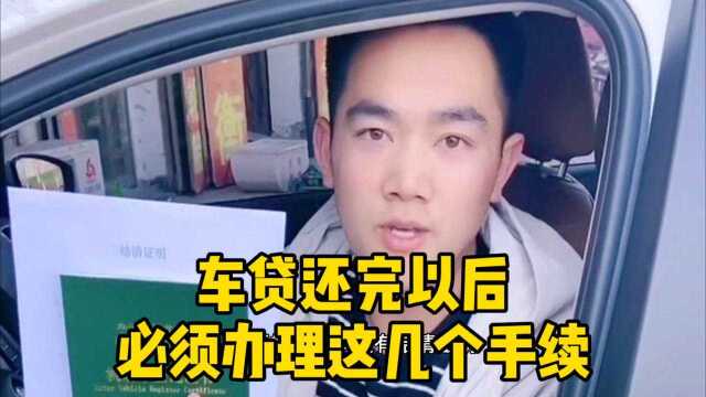 车贷还完以后必须办理这几个手续,否则车还不真正属于你!