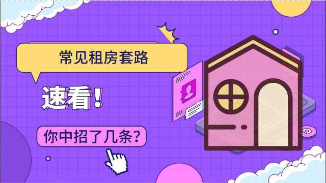 租房常见套路的套路你中了几招?