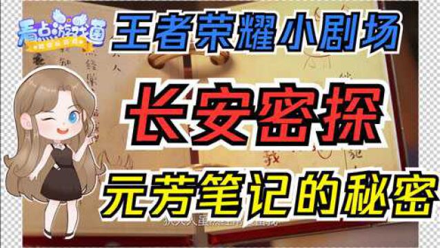 【王者荣耀】长安密探的日常番外:本子里有啥?