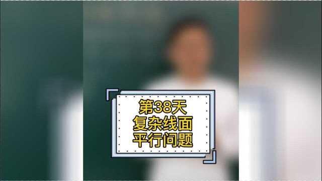 【高中数学】百日百题系列第38题:复杂线面平行问题