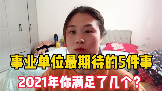 2021年 ,事业单位人员最期待的5件事,没想到事业单位这么“惨”