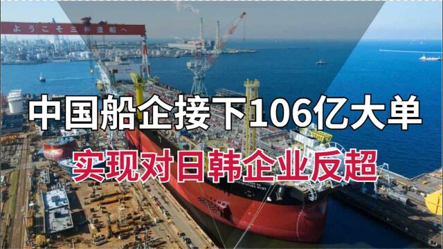 反超日韩企业,中国船企获106亿大单,达到近10年来最高点