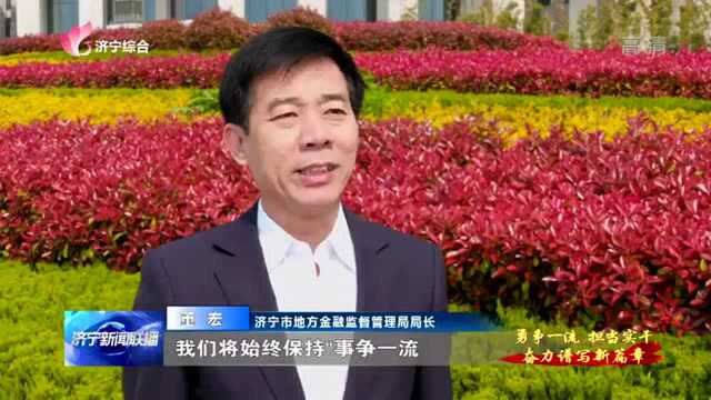 勇争一流 担当实干|市地方金融监管局:发挥金融支撑保障作用 助推经济高质量发展