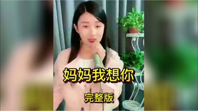 美女一首《妈妈我想你》唱的撕心裂肺,好听至极!