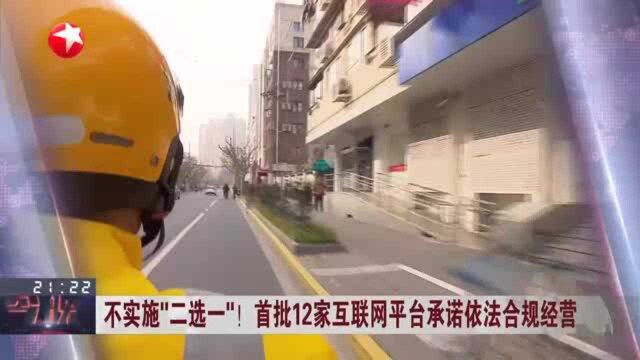 不实施“二选一”! 首批12家互联网平台承诺依法合规经营