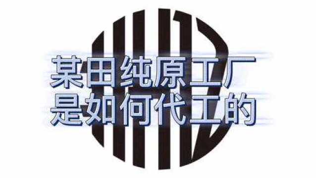 某田代加工,工厂流水线视频爆出!