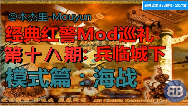 [红警]经典红警Mod巡礼ep18:兵临城下(九)海战