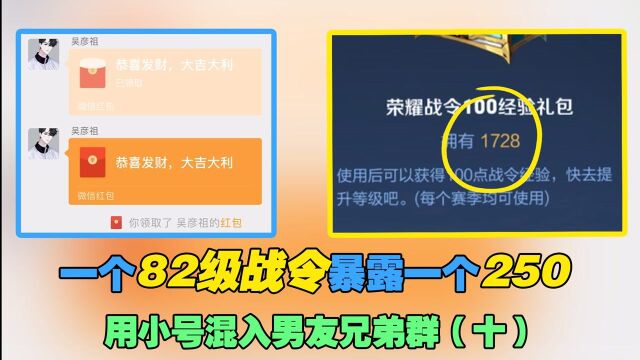 小仙姑:用小号混入男友兄弟群(十)一个82级战令暴露一个250.