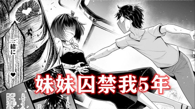 【被病娇妹妹爱的死去活来】第1话:男主被病娇妹妹囚禁5年!