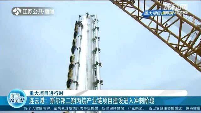 连云港:斯尔邦二期丙烷产业链项目建设进入冲刺阶段