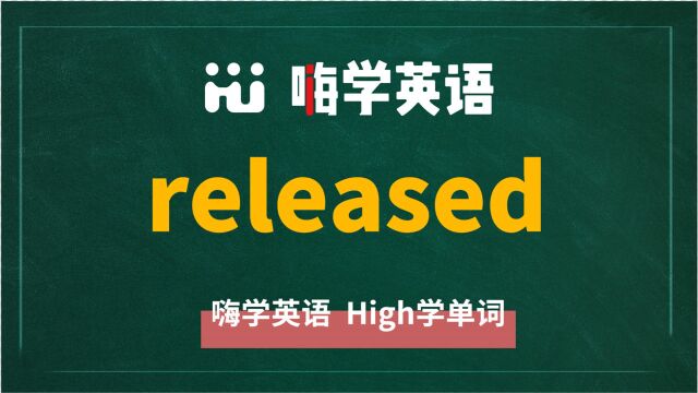 英语单词released讲师讲解,动动脑袋想一想,这个单词它是什么意思,可以怎么使用