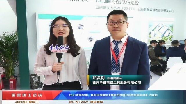 CIMT2021金属加工记者采访株洲华锐精密工具市场部副部长 邓发利