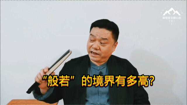 “般若”的维度有多高?原来佛眼中的世界与我们如此不同