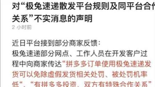 拼多多发声明处罚极兔无特殊合作关系 虚假发货免罚传言不实