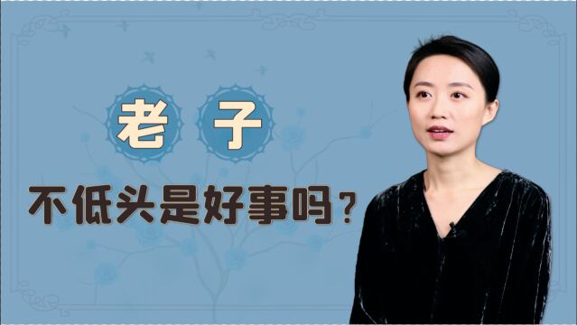 老子:人到穷途末路时,绝不低头是个笨方法,我们该怎么做?