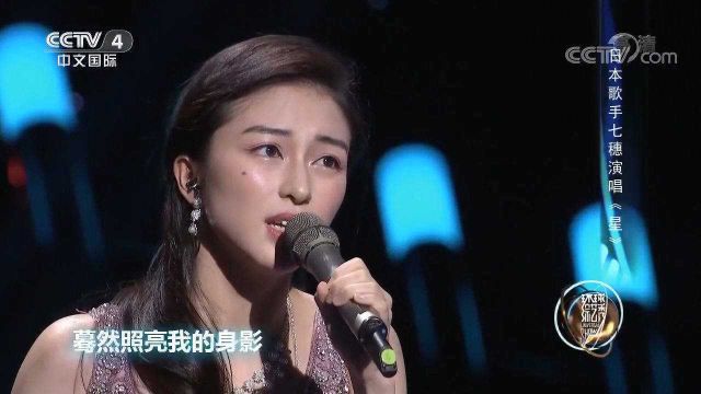 日本歌手七穗演唱经典歌曲《星》,歌声令人沉醉