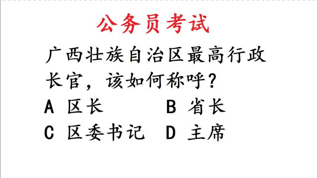 公务员考试:广西壮族自治区最高行政长官,该如何称呼?错了一大片