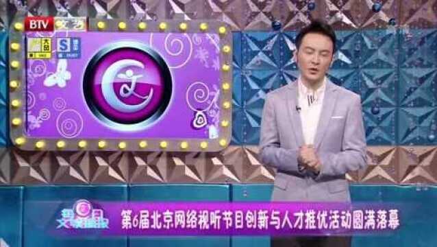 一览第六届北京网络视听节目创新与人才推优活动