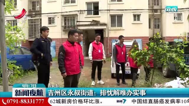 吉州区永叔街道:排忧解难办实事