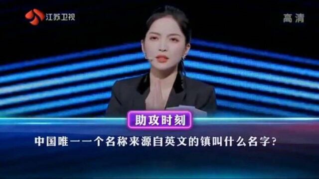 一站到底:中国唯一一个名称来源于英文的镇叫什么名字