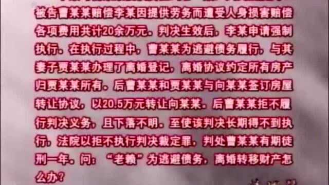 注意!“老赖”为逃避债务,离婚转移财产该怎么办?律师来告诉你