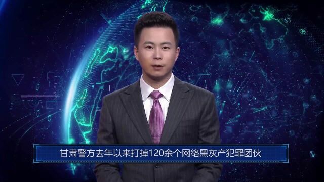 AI合成主播丨甘肃警方去年以来打掉120余个网络黑灰产犯罪团伙