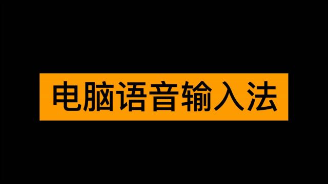 电脑语音输入法