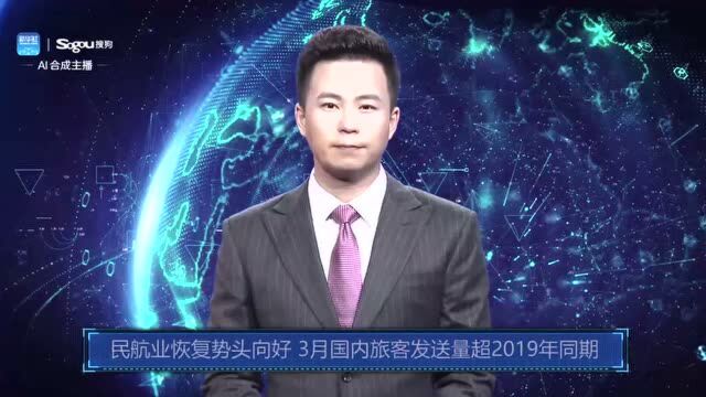 AI合成主播丨民航业恢复势头向好 3月国内旅客发送量超2019年同期