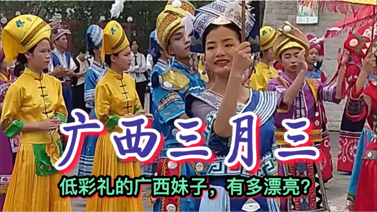 三月三看广西美女:低彩礼的广西妹子,颜值有多高?