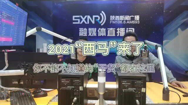 2021“西马”来啦!你不知道的“西马”这里都有