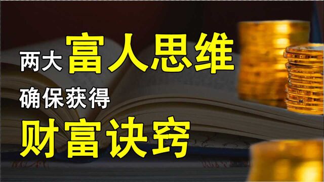 两大富人思维——确保你能够获得财富的诀窍