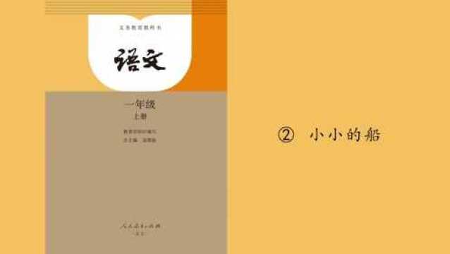 小学语文第一册:2、小小的船