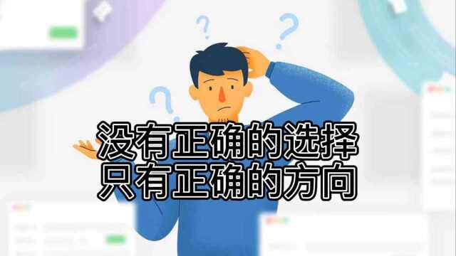 没有正确的选择,只有正确的方向