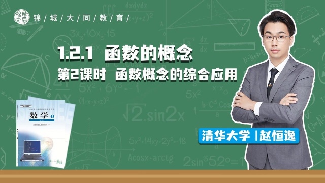 高中数学必修一 P7 函数概念的综合应用