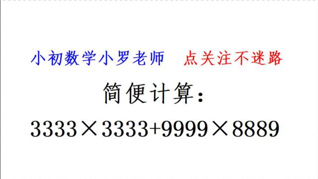 小学数学竞赛题,巧算:3333*3333+9999*8889